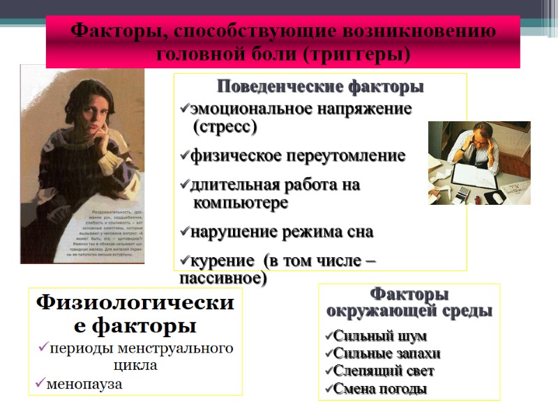 Физиологические факторы периоды менструального цикла менопауза Факторы, способствующие возникновению головной боли (триггеры) Поведенческие факторы